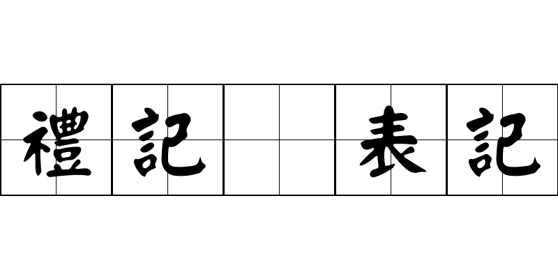 禮記 表記